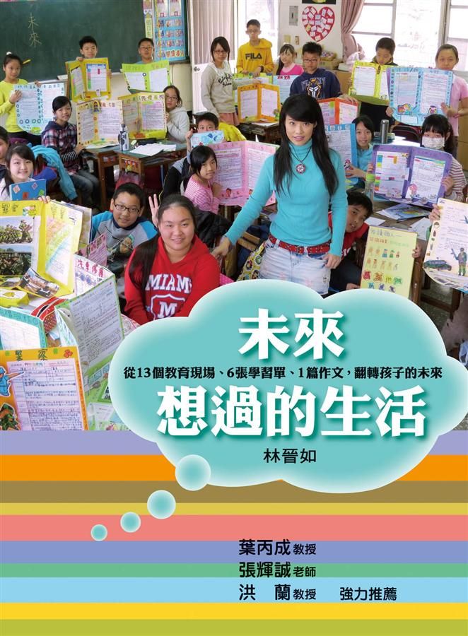 未來想過的生活: 從13個教育現場、6張學習單、1篇作文, 翻轉孩子的未來