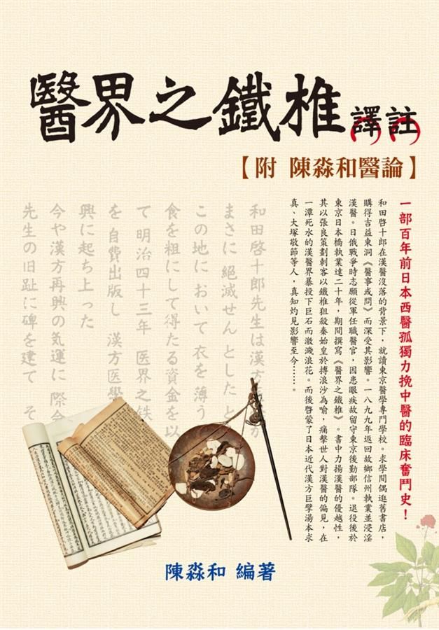 醫界之鐵椎譯註 (附陳淼和醫論)