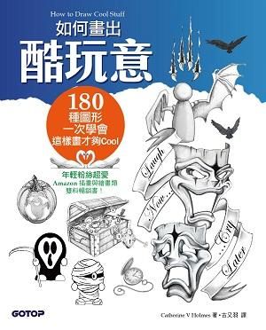 如何畫出酷玩意: 180種圖形一次學會, 這樣畫才夠Cool