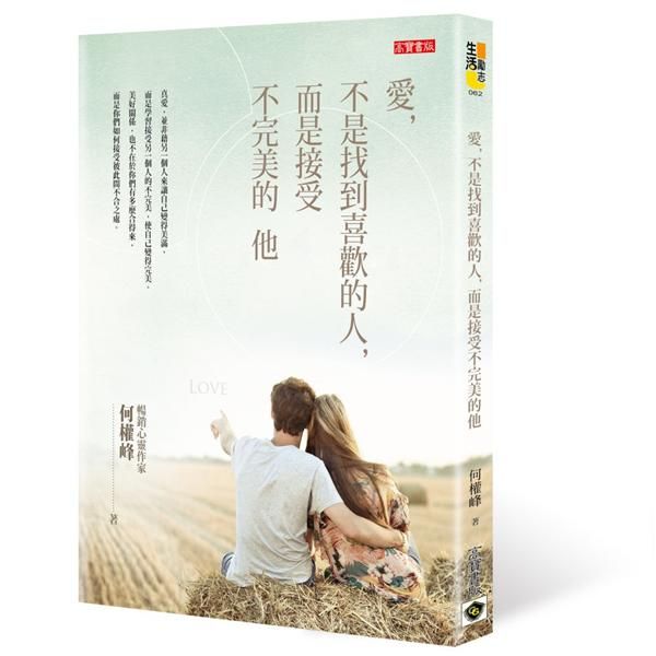 愛, 不是找到喜歡的人, 而是接受不完美的他 (第2版)