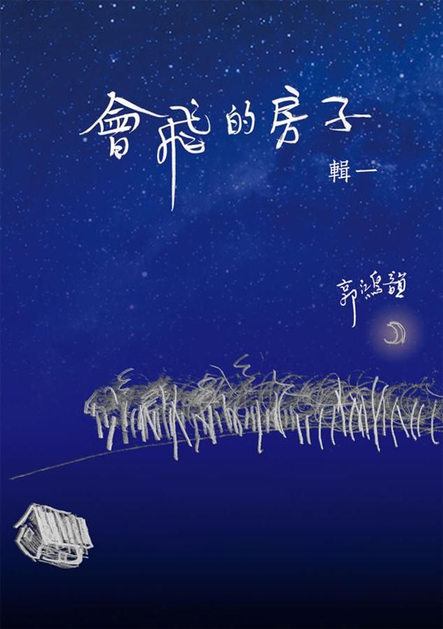 會飛的房子 輯一