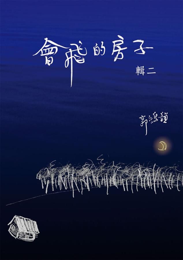 會飛的房子 輯二