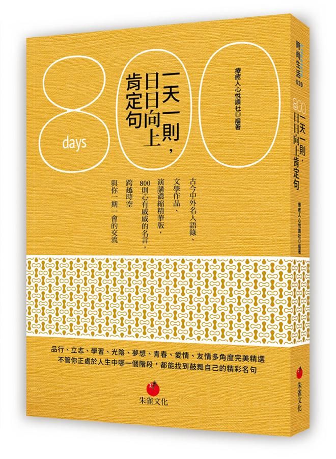 一天一則, 日日向上肯定句800