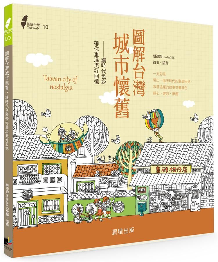 圖解台灣城市懷舊: 讓時代色彩帶你重溫美好回憶