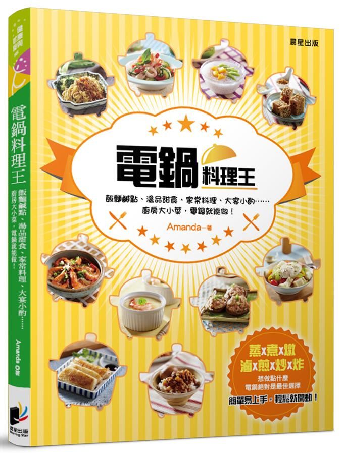 電鍋料理王: 飯麵鹹點、湯品甜食、家常料理、大宴小酌……廚房大小菜, 電鍋就能做!