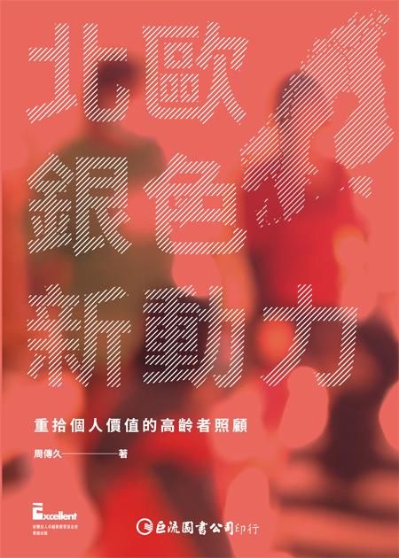 北歐銀色新動力: 重拾個人價值的高齡者照顧