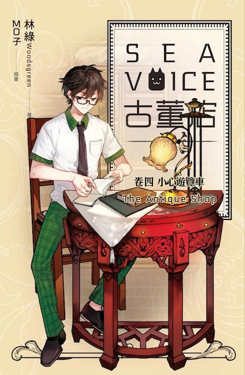 Sea Voice古董店 卷四: 小心遊覽車