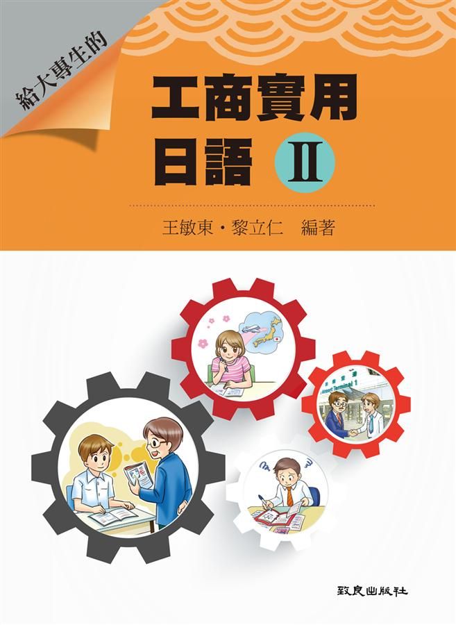 給大專生的工商實用日語 II (附MP3)