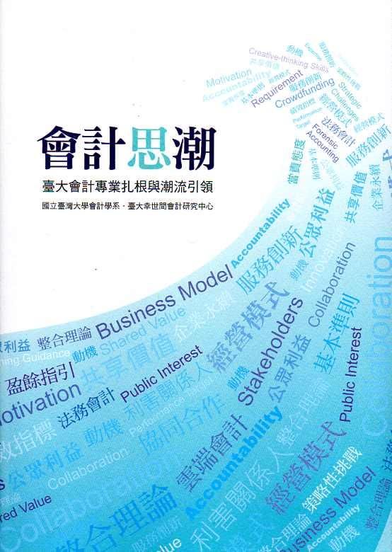 會計思潮: 臺大會計專業扎根與潮流引領