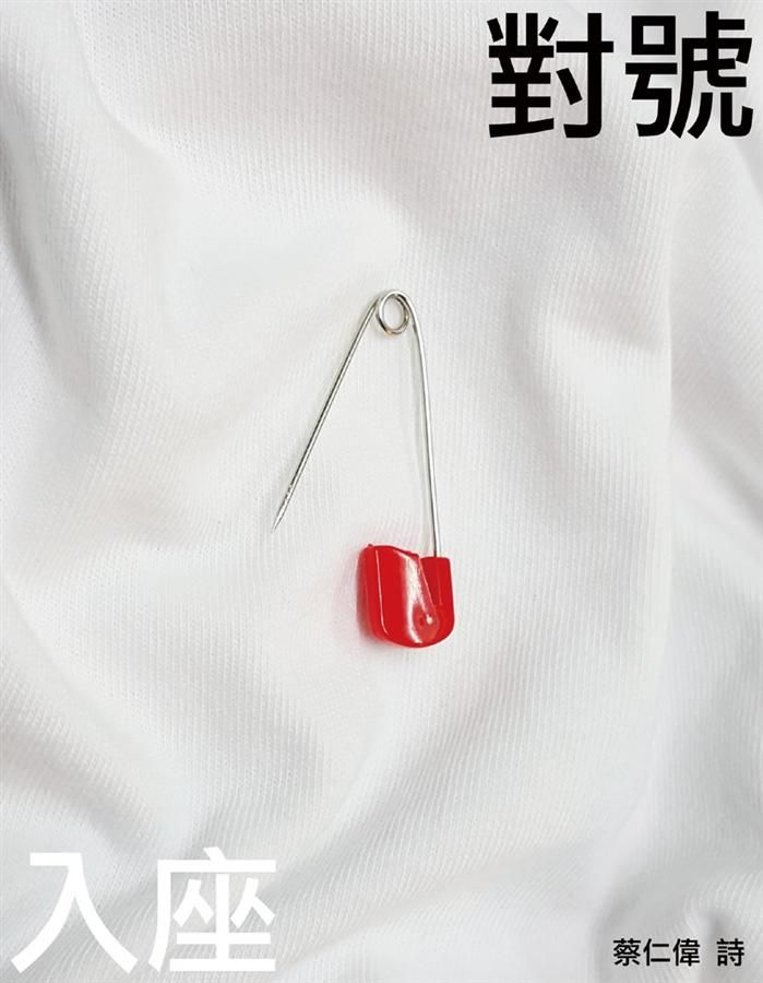 對號入座