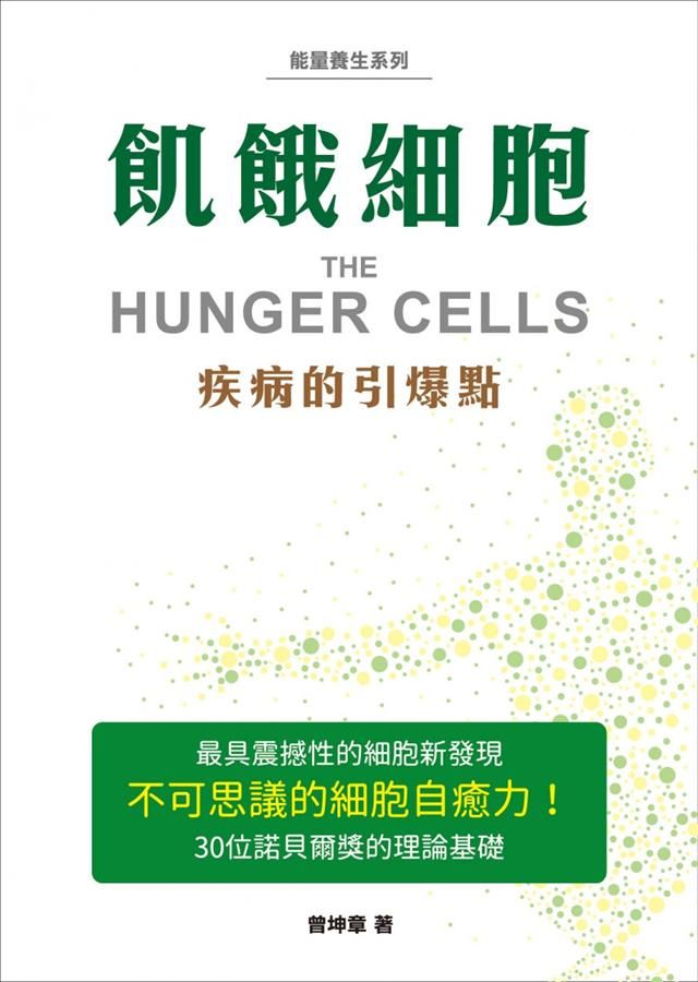 飢餓細胞: 疾病的引爆點