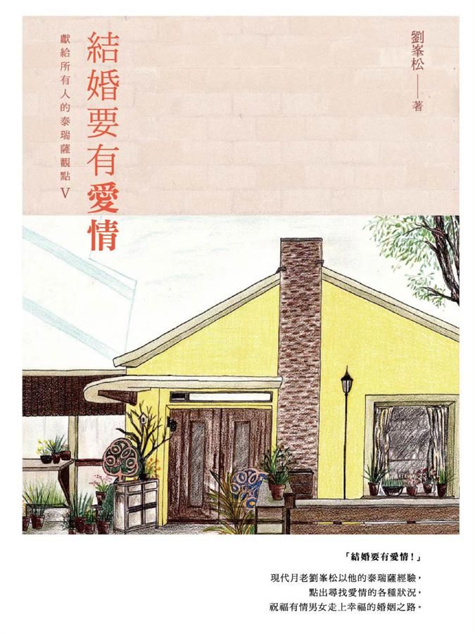 獻給所有人的泰瑞薩觀點 V: 結婚要有愛情