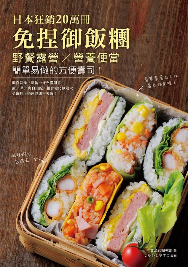 免捏御飯糰: 野餐露營╳營養便當, 簡單易做的方便壽司!