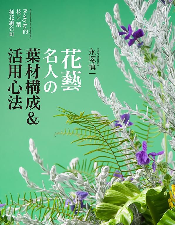 花藝名人的葉材構成&活用心法