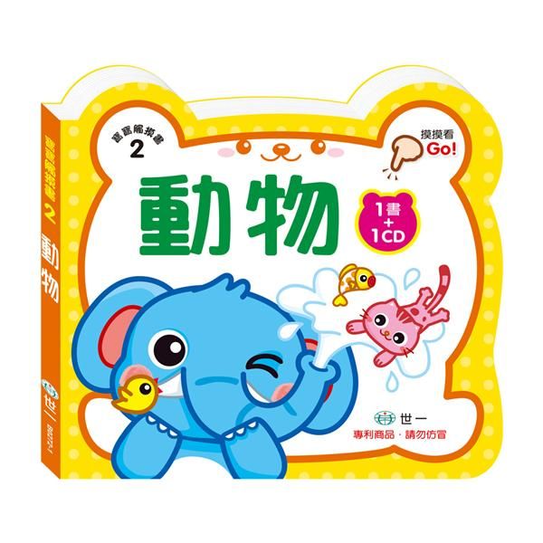 寶寶觸摸書: 動物 (附CD)