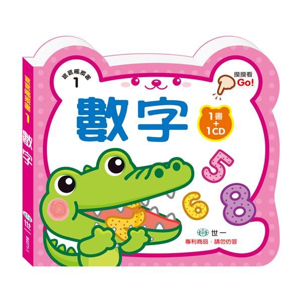 寶寶觸摸書: 數字 (附CD)