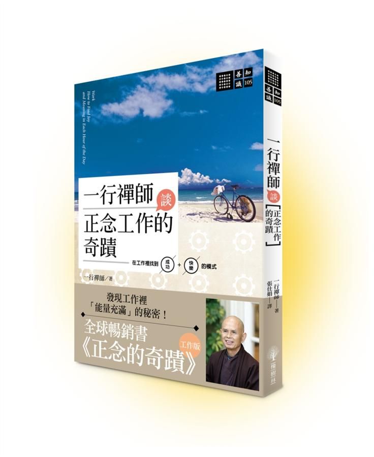 一行禪師談正念工作的奇蹟: 在工作裡找到成功+快樂的模式