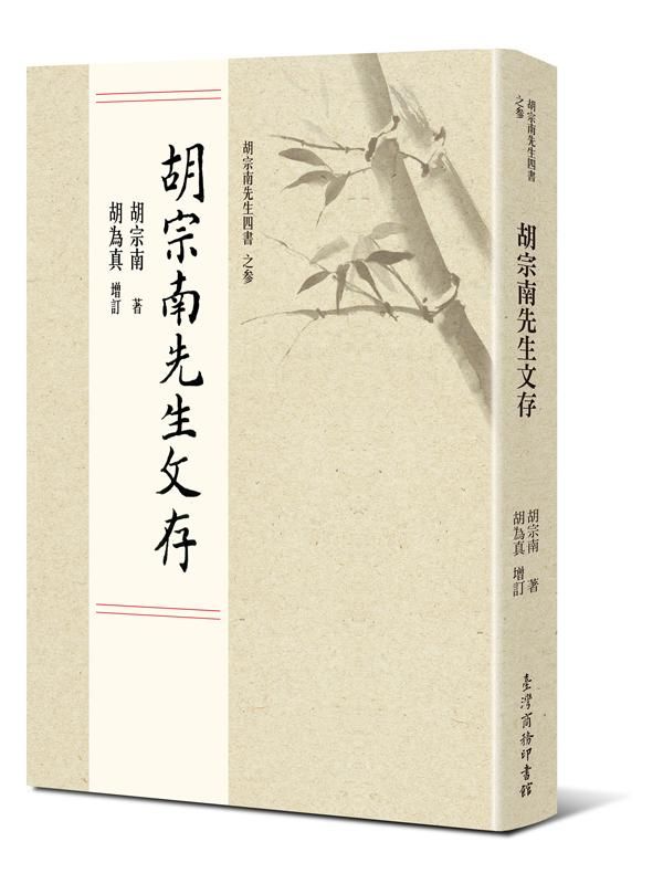 胡宗南先生文存