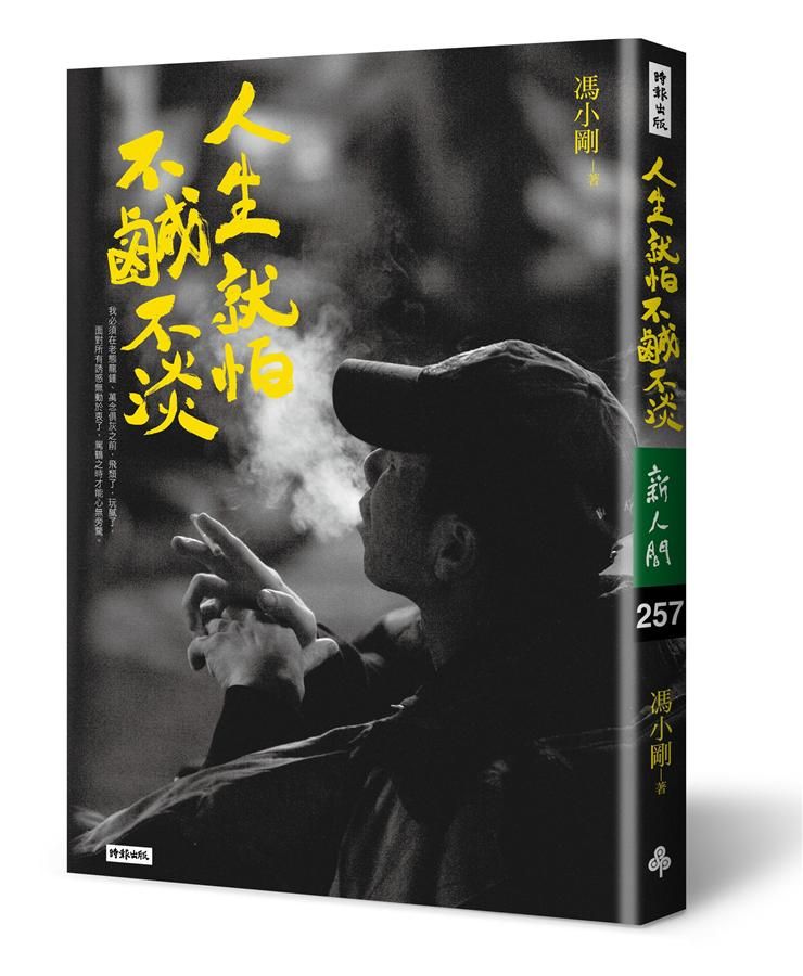 人生, 就怕不鹹不淡
