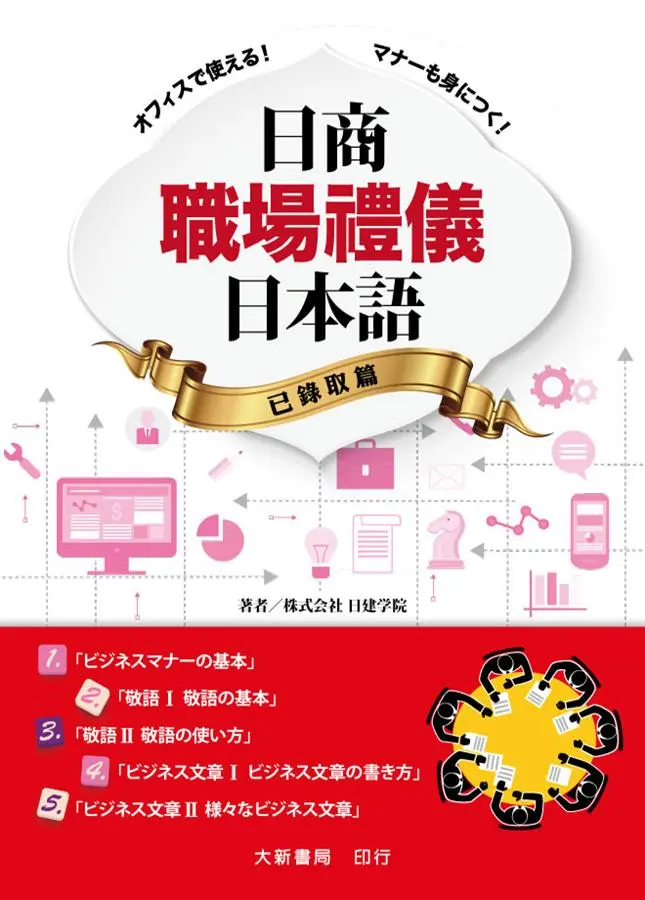 日商職場禮儀日本語: 已錄取篇