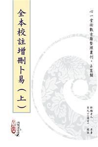 全本校註增刪卜易 (2冊合售)