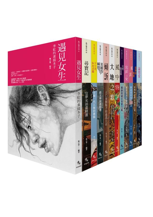 風之寄．當代藝術家系列 (12冊合售)