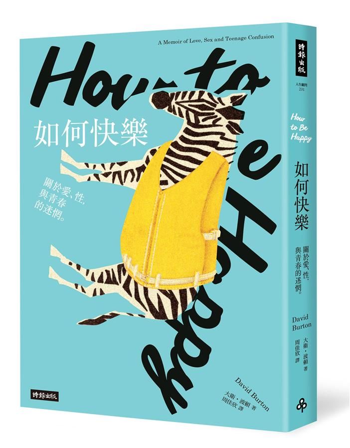 如何快樂: 關於愛、性, 與青春的迷惘