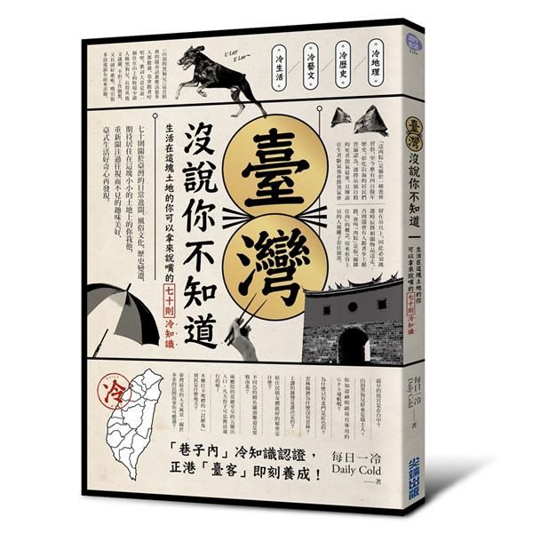 臺灣沒說你不知道: 生活在這塊土地的你可以拿來說嘴的七十則冷知識