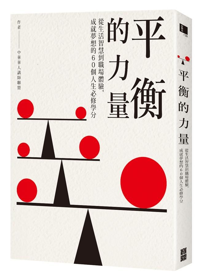 平衡的力量: 從生活智慧到職場體驗, 成就夢想的60個人生必修學分