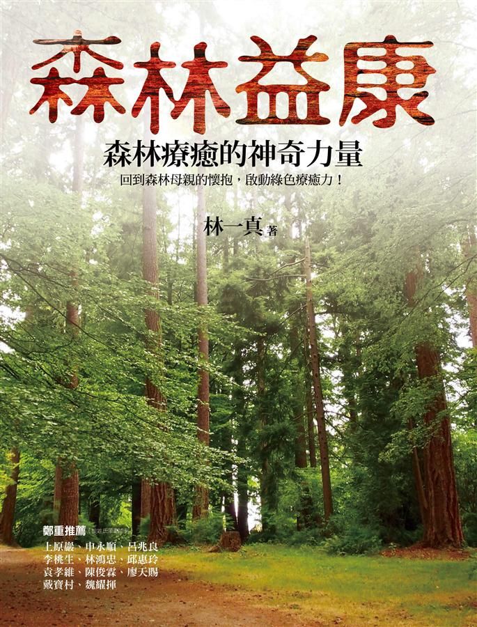 森林益康: 森林療癒的神奇力量