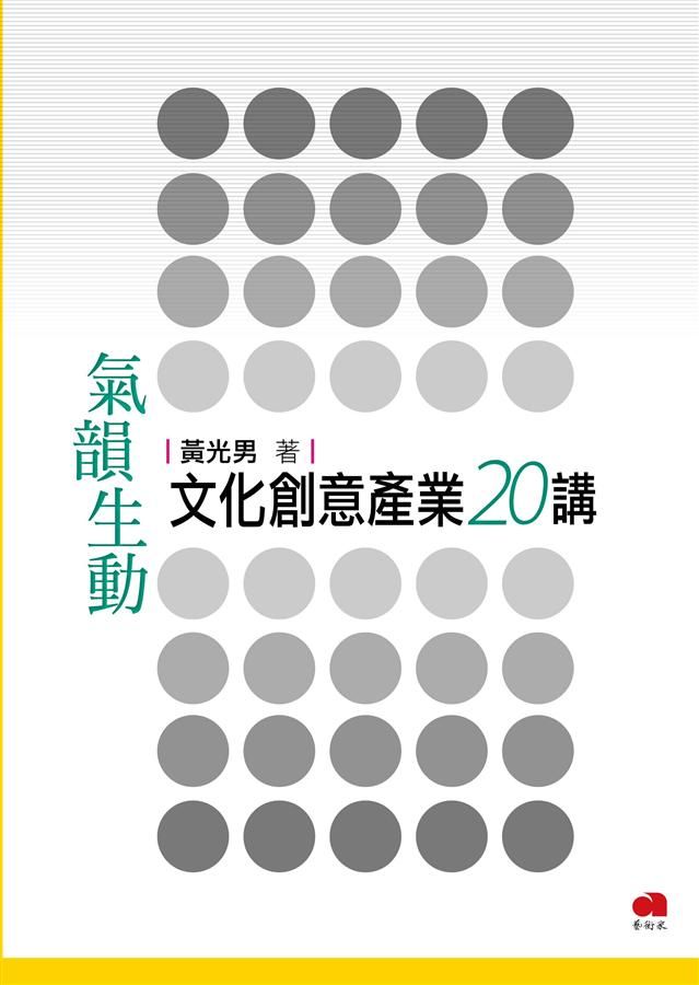 氣韻生動: 文化創意產業20講