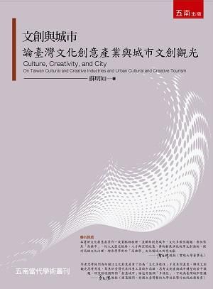 文創與城市: 論臺灣文化創意產業與城市文創觀光