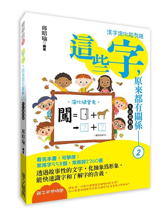 這些字, 原來都有關係 2: 生活器物篇