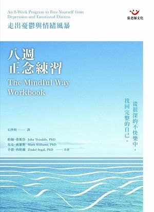 八週正念練習: 走出憂鬱與情緒風暴 (附光碟)
