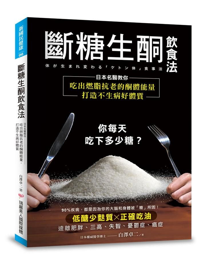 斷糖生酮飲食法: 日本名醫教你吃出燃脂抗老的酮體能量, 打造不生病好體質