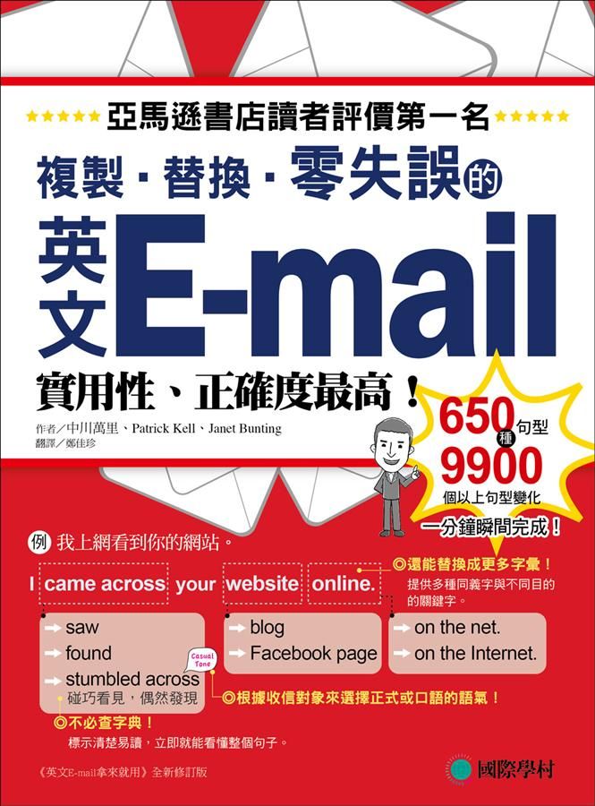 英文E-mail複製、替換、零失誤: 亞馬遜書店讀者評價第一名! 實用性、正確度最高!