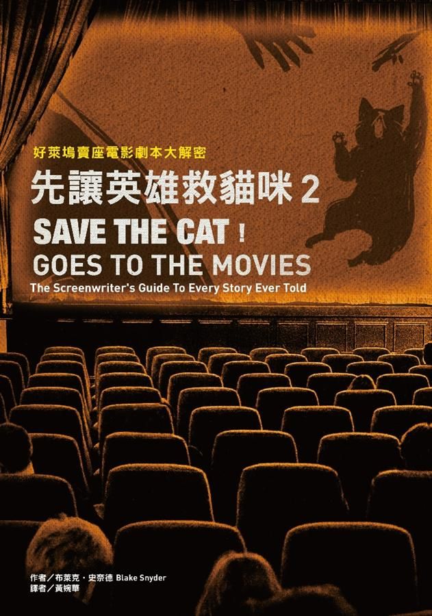 先讓英雄救貓咪 2: 好萊塢賣座電影劇本大解密