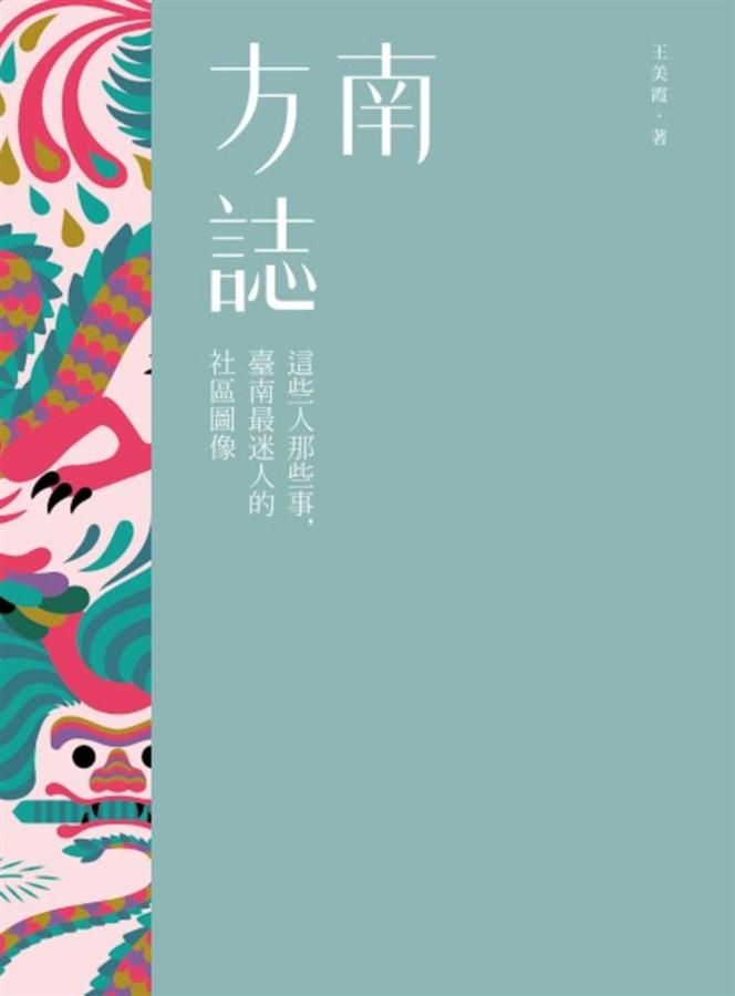 南方誌: 這些人那些事, 臺南最迷人的社區圖像