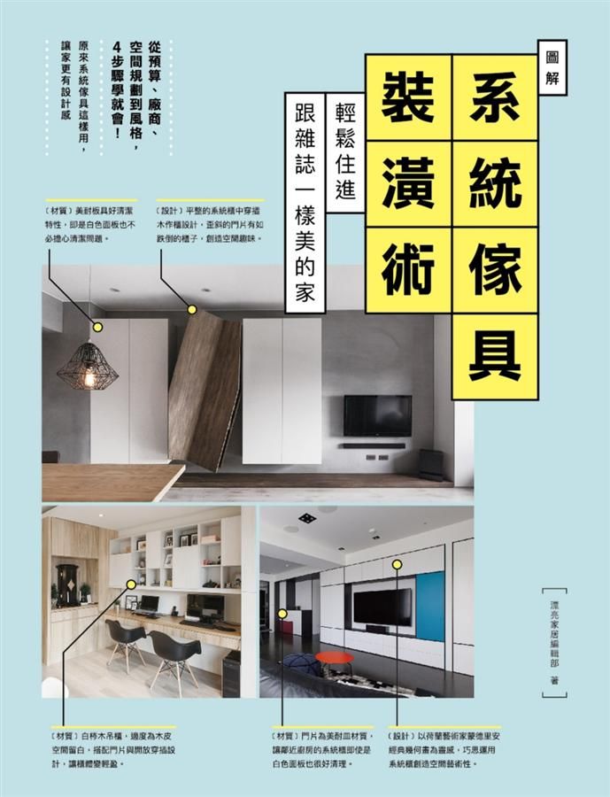 圖解系統傢具裝潢術: 輕鬆住進跟雜誌一樣美的家