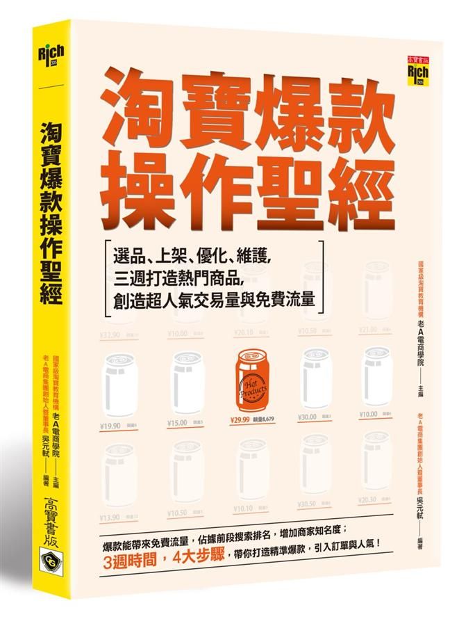 淘寶爆款操作聖經: 選品、上架、優化、維護, 三週打造熱門商品, 創造超人氣交易量與免費流量
