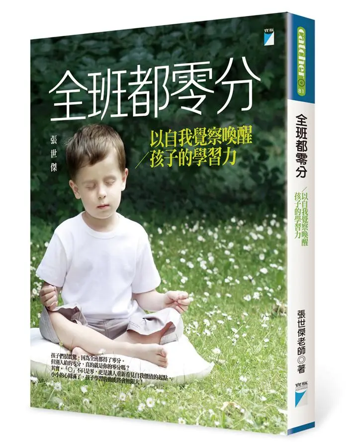 全班都零分: 以自我覺察喚醒孩子的學習力