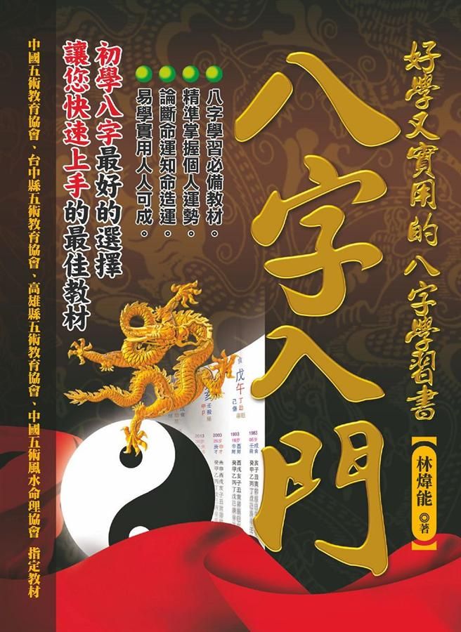 八字入門: 好學又實用的八字學習書