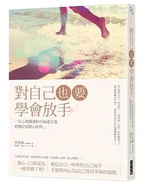 對自己也要學會放手: 一位心理醫師的幸福處方箋給總是愛擔心的你。