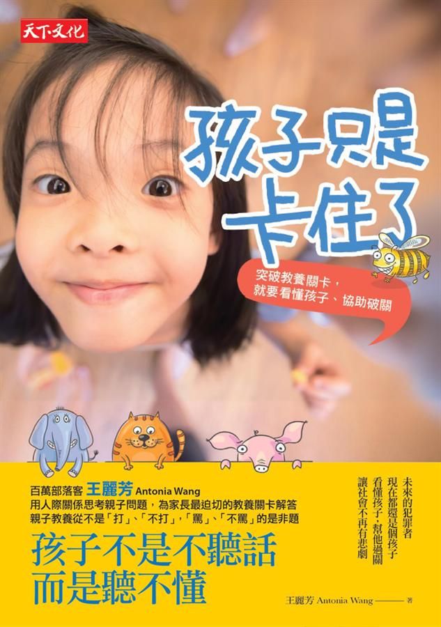孩子只是卡住了: 突破教養關卡, 就要看懂孩子、協助破關