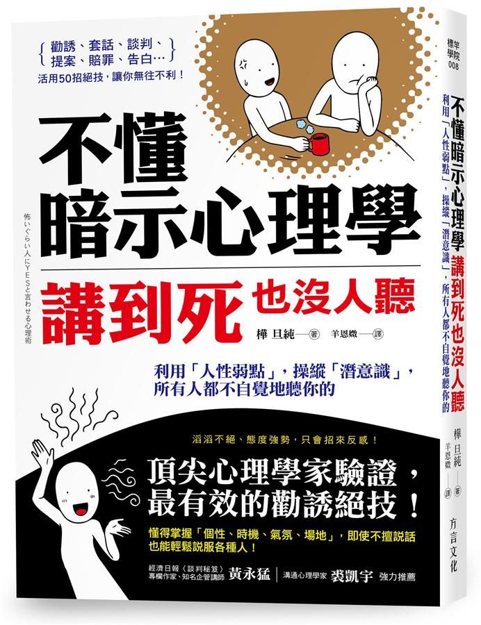 不懂暗示心理學, 講到死也沒人聽: 利用人性弱點, 操縱潛意識, 所有人都不自覺地聽你的