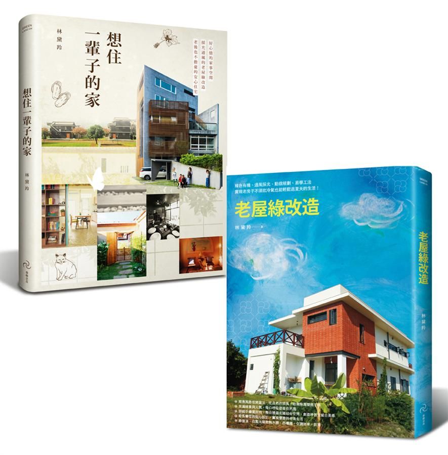 好宅雙書 (2冊合售)