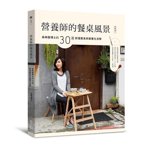 營養師的餐桌風景: 吳映蓉博士的30道舒適餐食與營養生活學