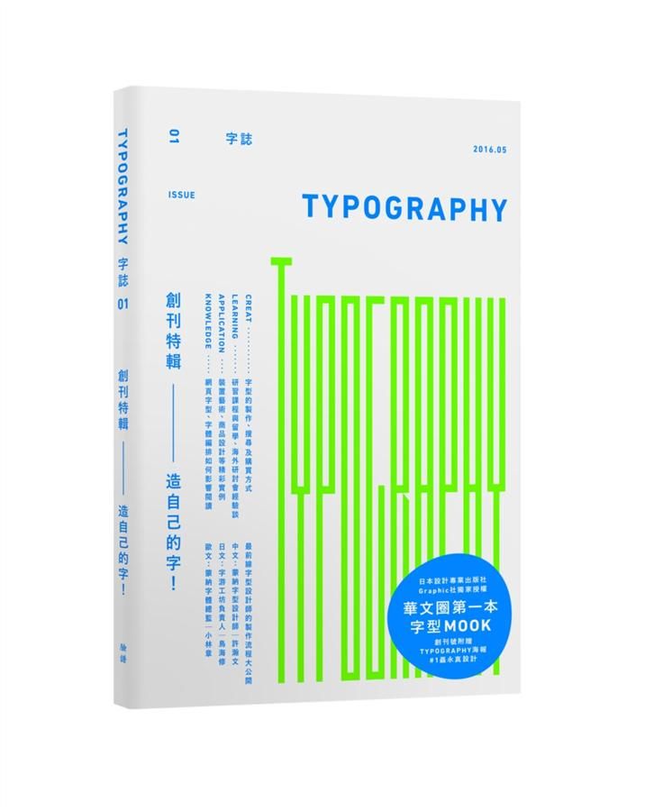 Typography字誌 Issue 1: 造自己的字!