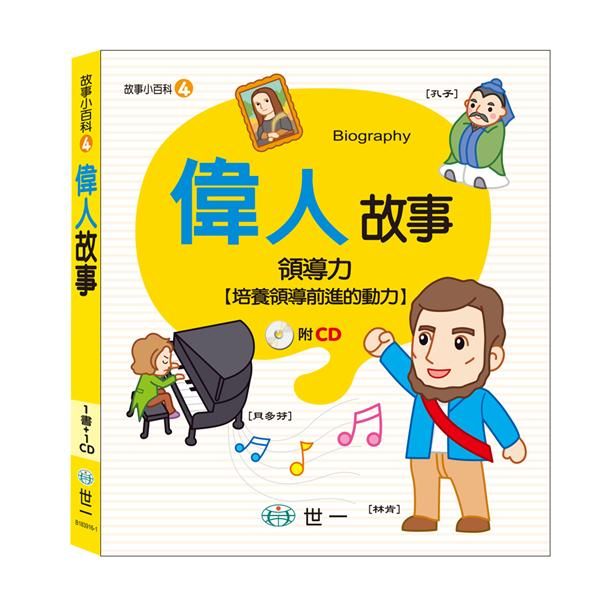 偉人故事 (第2版/附CD)