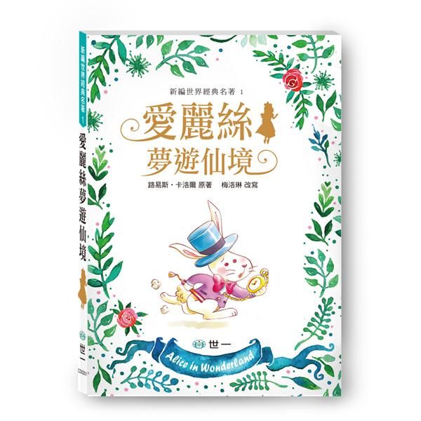 愛麗絲夢遊仙境